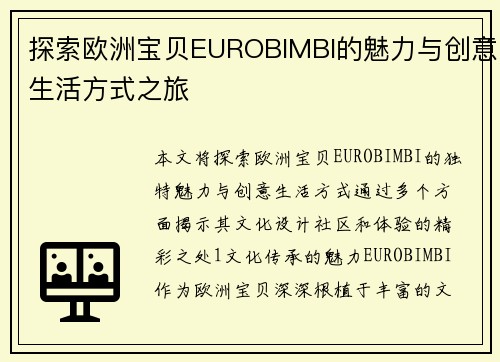 探索欧洲宝贝EUROBIMBI的魅力与创意生活方式之旅