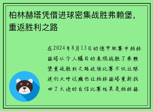 柏林赫塔凭借进球密集战胜弗赖堡，重返胜利之路